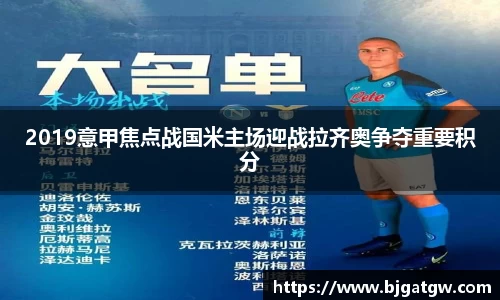 2019意甲焦点战国米主场迎战拉齐奥争夺重要积分
