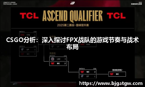 CSGO分析：深入探讨FPX战队的游戏节奏与战术布局