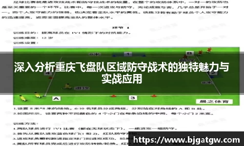 深入分析重庆飞盘队区域防守战术的独特魅力与实战应用
