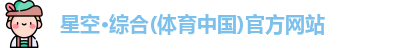 星空·综合体育